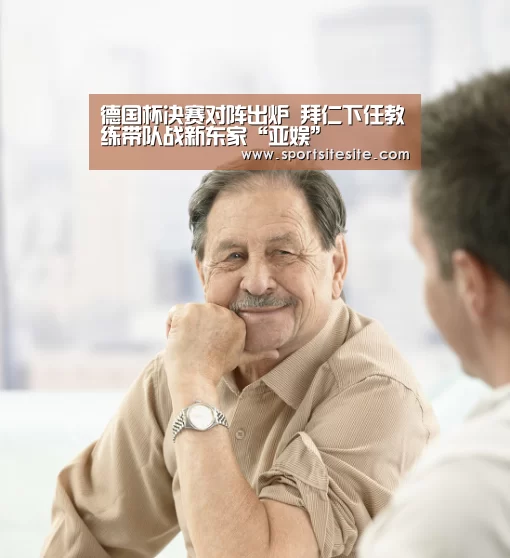 德国杯决赛对阵出炉 拜仁下任教练带队战新东家“亚娱”(图2) 亚娱