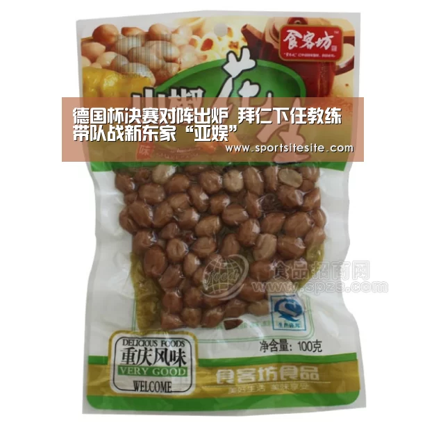 德国杯决赛对阵出炉 拜仁下任教练带队战新东家“亚娱”(图3) 亚娱