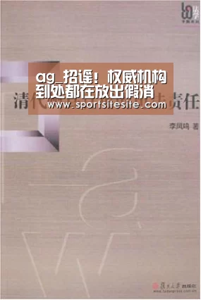 ag_招谣！权威机构到处都在放出假消息，带来恐慌(图1)