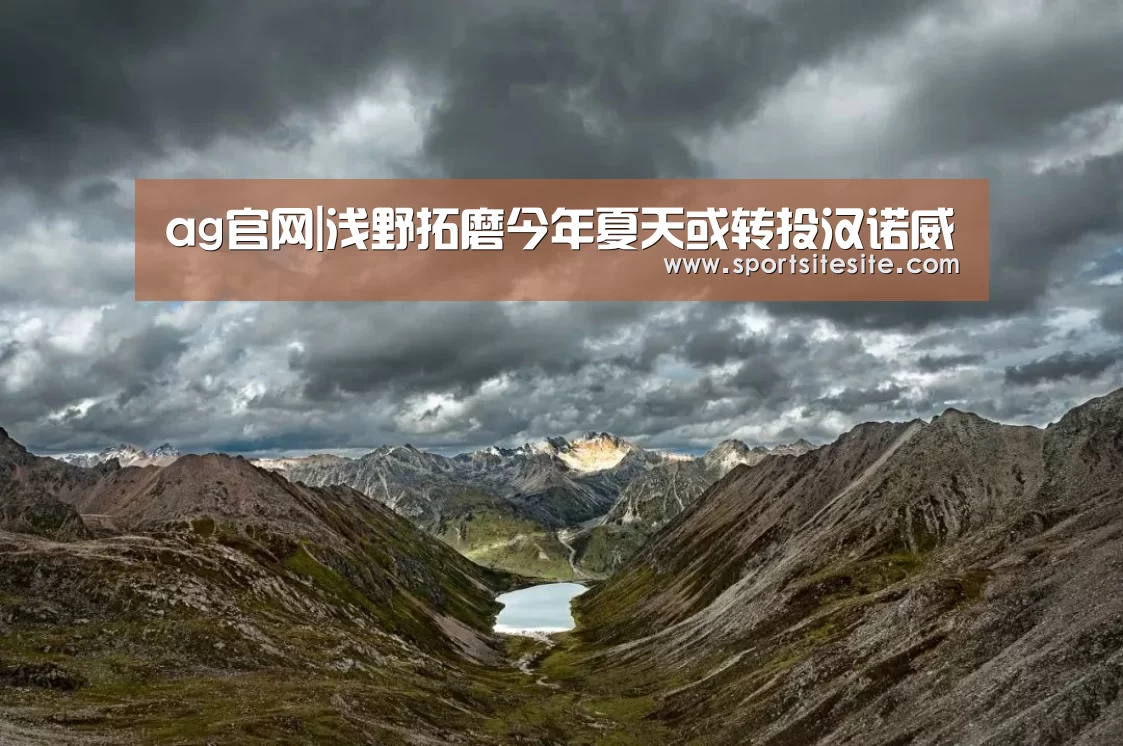 ag官网|浅野拓磨今年夏天或转投汉诺威(图1) ag官网|浅野拓磨今年夏天或转投汉诺威(图1)