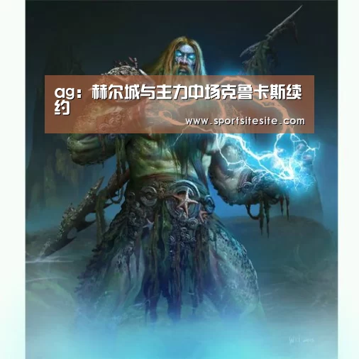 ag:赫尔城与主力中场克鲁卡斯续约(图2) ag官网