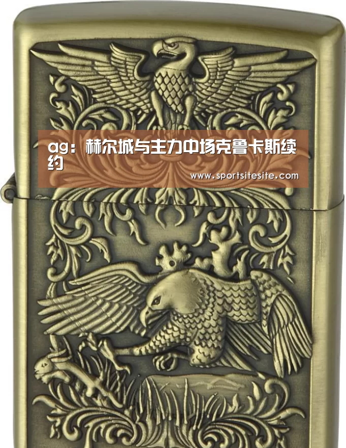ag:赫尔城与主力中场克鲁卡斯续约(图1) ag官网