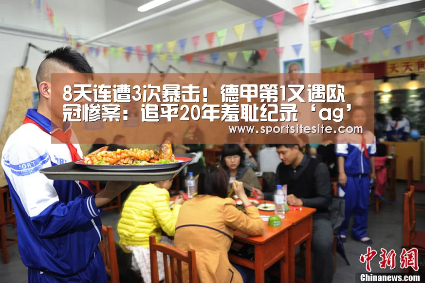 8天连遭3次暴击!德甲第1又遇欧冠惨案:追平20年羞耻纪录‘ag’(图2) 8天连遭3次暴击!德甲第1又遇欧冠惨案:追平20年羞耻纪录‘ag’(图2)