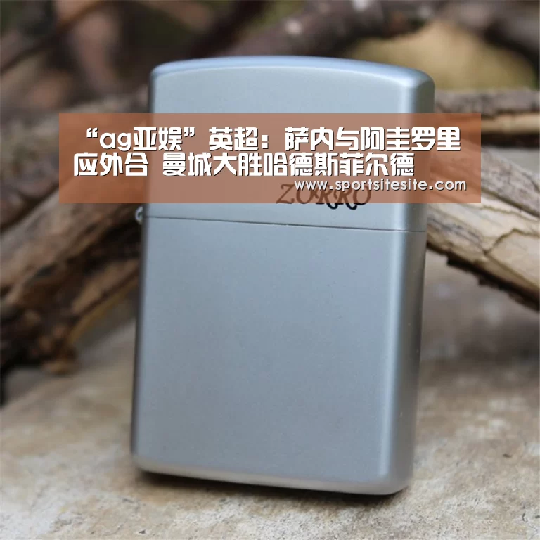 “ag亚娱”英超:萨内与阿圭罗里应外合 曼城大胜哈德斯菲尔德(图1) “ag亚娱”英超:萨内与阿圭罗里应外合 曼城大胜哈德斯菲尔德(图1)