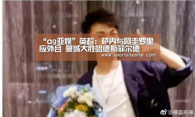 “ag亚娱”英超:萨内与阿圭罗里应外合 曼城大胜哈德斯菲尔德(图4) “ag亚娱”英超:萨内与阿圭罗里应外合 曼城大胜哈德斯菲尔德(图4)