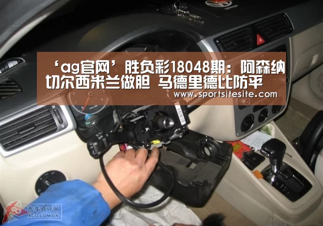 ‘ag官网’胜负彩18048期:阿森纳切尔西米兰做胆 马德里德比防平(图2) ag官网