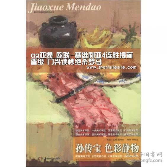 ag亚娱_欧联-塞维利亚4连胜提前晋级 门兴读秒绝杀罗马(图2) ag亚娱