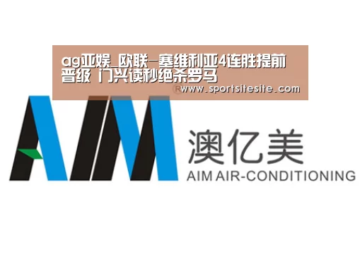 ag亚娱_欧联-塞维利亚4连胜提前晋级 门兴读秒绝杀罗马(图1) ag亚娱