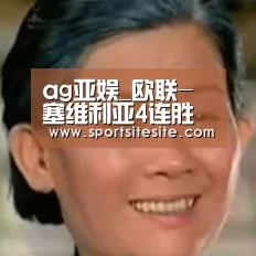 ag亚娱_欧联-塞维利亚4连胜提前晋级 门兴读秒绝杀罗马(图3) ag亚娱