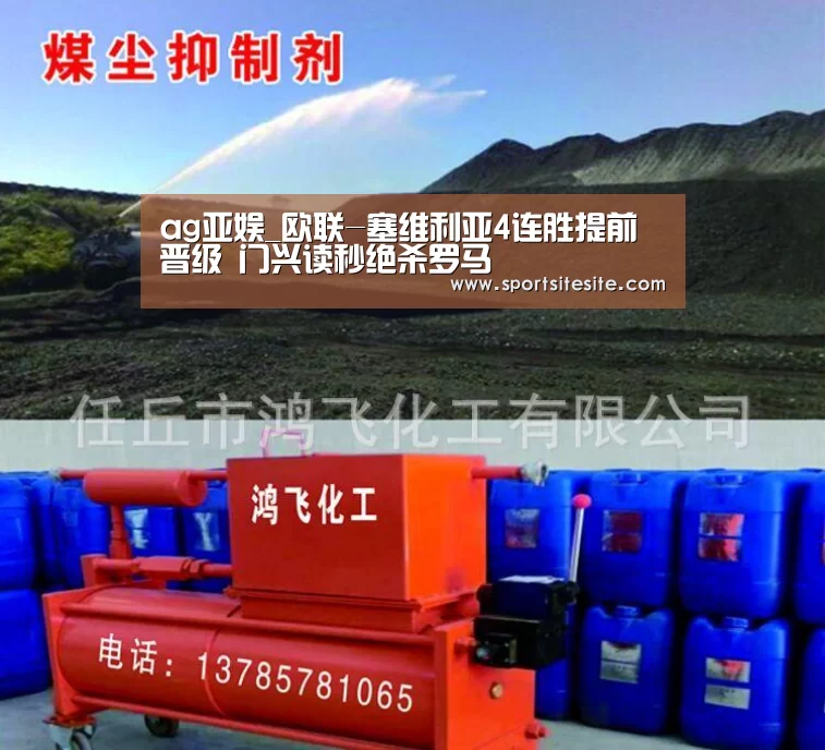 ag亚娱_欧联-塞维利亚4连胜提前晋级 门兴读秒绝杀罗马(图4) ag官网