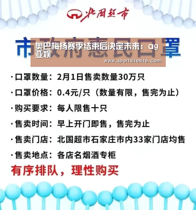 奥巴梅扬赛季结束后决定未来:ag亚娱(图1) ag官网