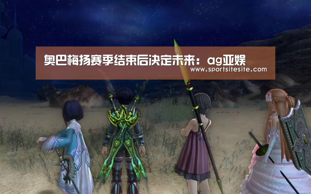 奥巴梅扬赛季结束后决定未来:ag亚娱(图4) 亚娱
