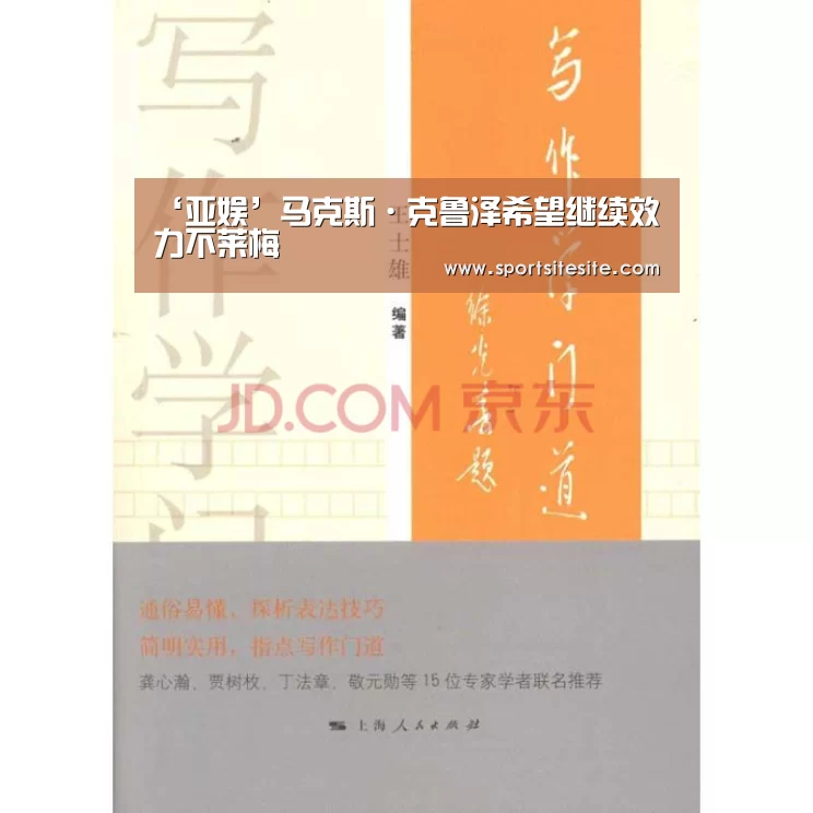 ‘亚娱’马克斯·克鲁泽希望继续效力不莱梅(图2) 亚娱