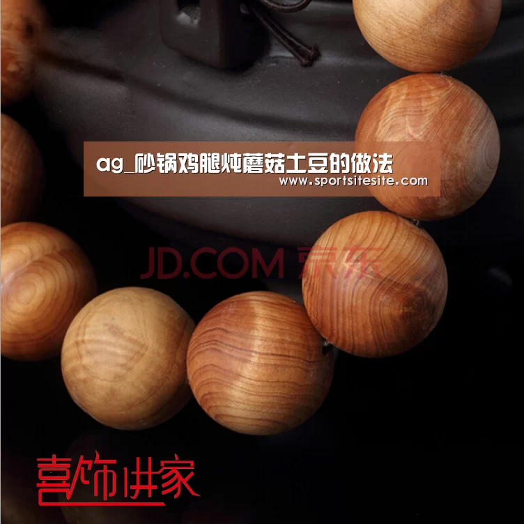 ag_砂锅鸡腿炖蘑菇土豆的做法(图3)