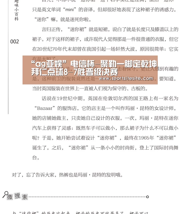 “ag亚娱”电信杯-聚勒一脚定乾坤 拜仁点球8-7胜晋级决赛