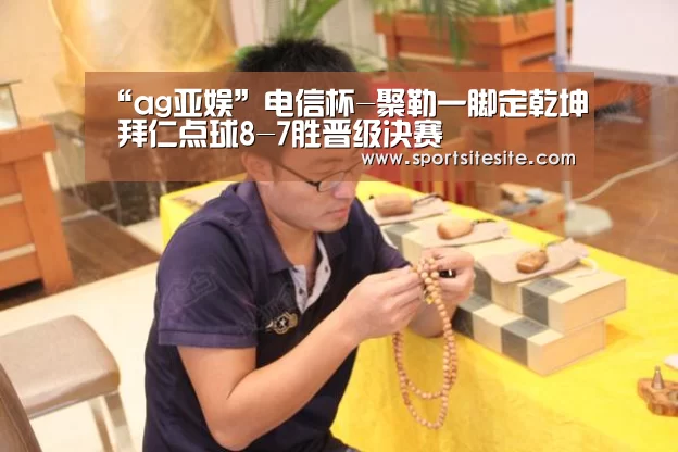 “ag亚娱”电信杯-聚勒一脚定乾坤 拜仁点球8-7胜晋级决赛(图2) ag亚娱