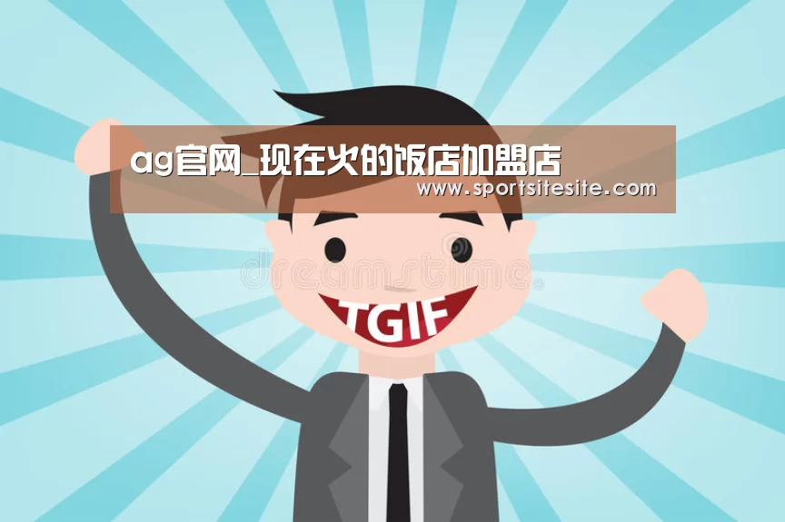 ag官网_现在火的饭店加盟店