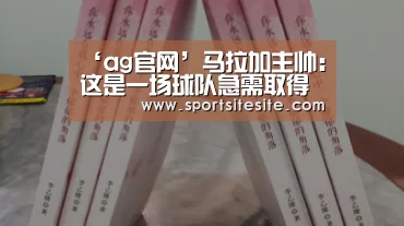‘ag官网’马拉加主帅:这是一场球队急需取得的成功(图4) 亚娱
