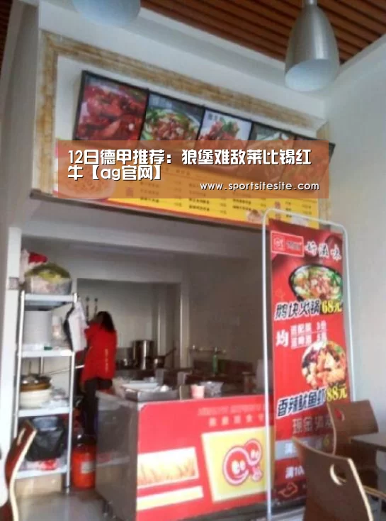 12日德甲推荐:狼堡难敌莱比锡红牛【ag官网】(图1) ag亚娱