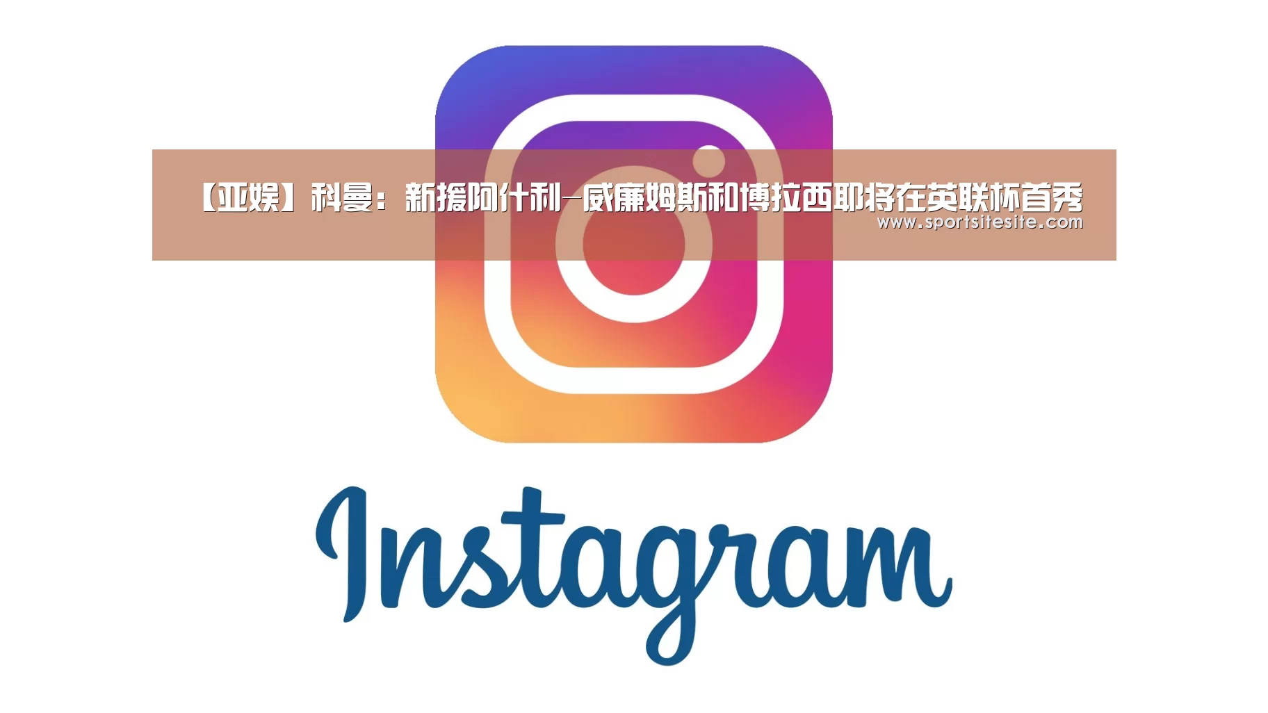 【亚娱】科曼:新援阿什利-威廉姆斯和博拉西耶将在英联杯首秀(图1) ag官网